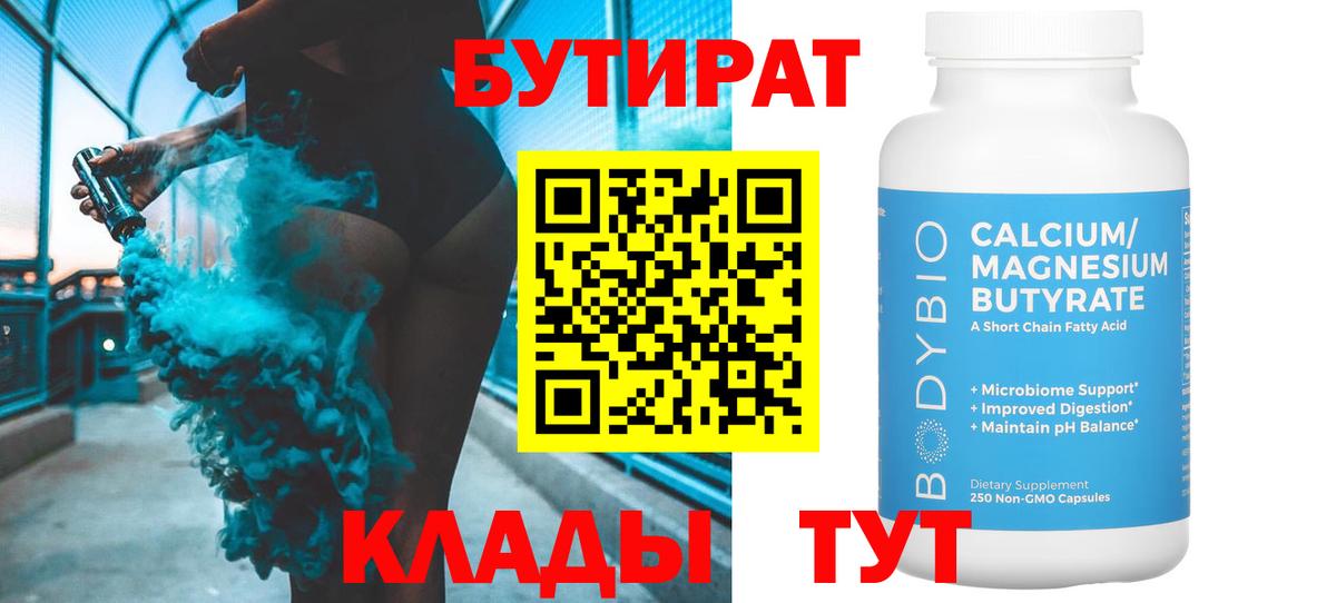 БУТИРАТ бутандиол  Вход с VPN  Пятигорск 